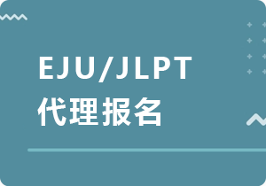 贵州EJU/JLPT代理报名