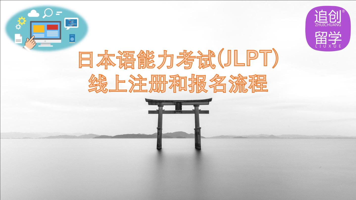 贵州怎样线上报名日本语能力考试（JLPT）