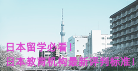 贵州日本留学必看！日本教育机构最新评判标准！